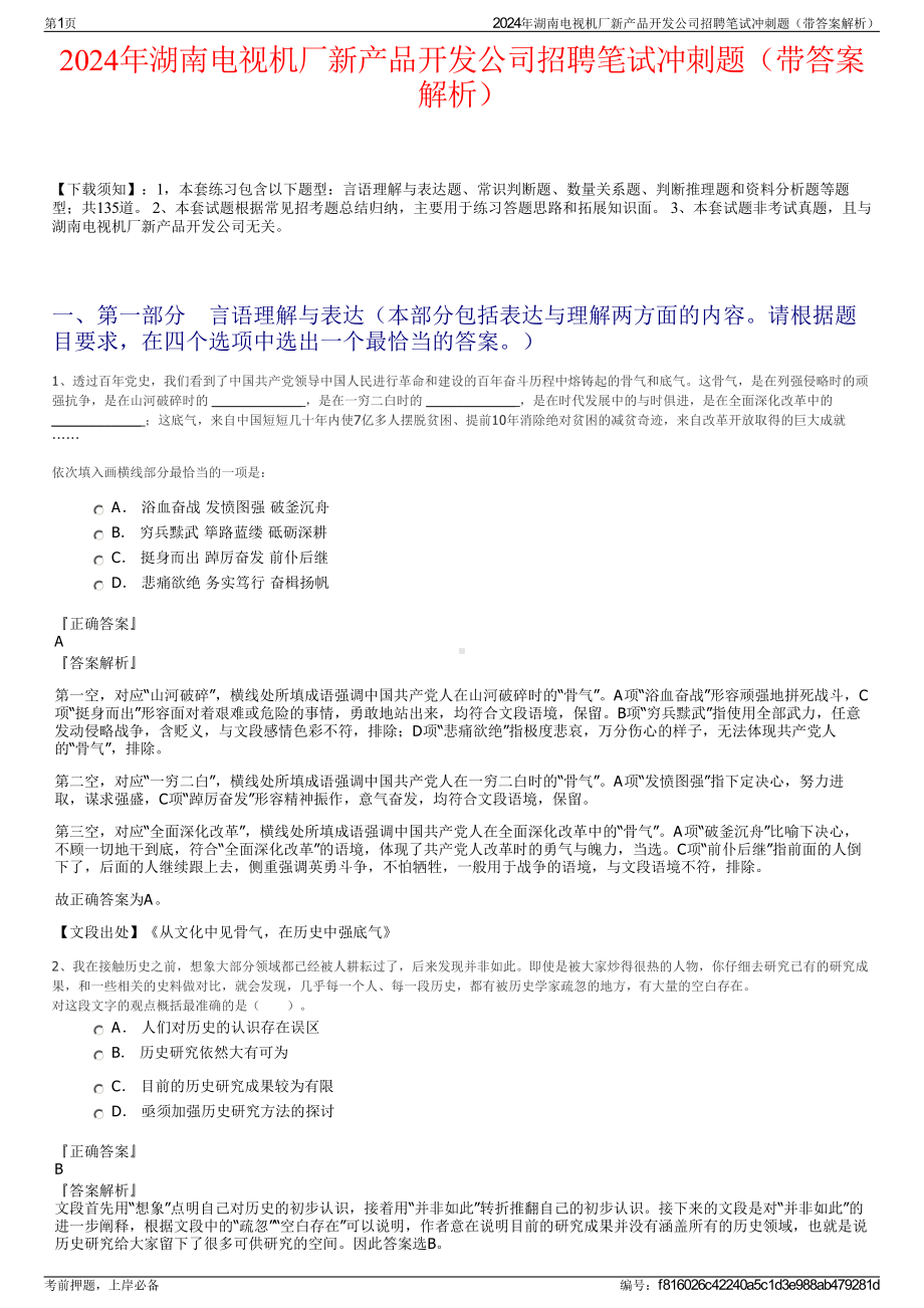 2024年湖南电视机厂新产品开发公司招聘笔试冲刺题（带答案解析）.pdf_第1页