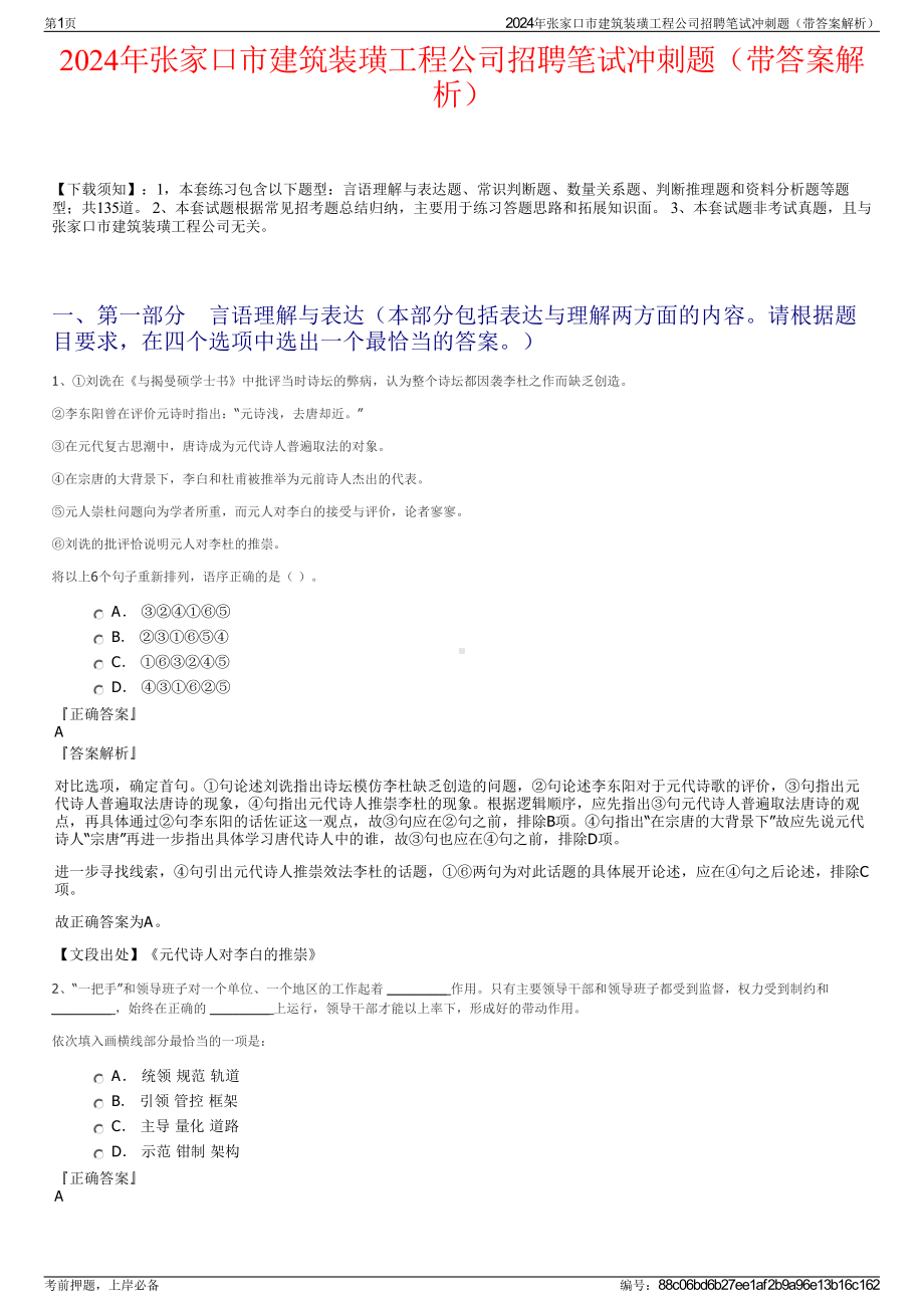 2024年张家口市建筑装璜工程公司招聘笔试冲刺题（带答案解析）.pdf_第1页