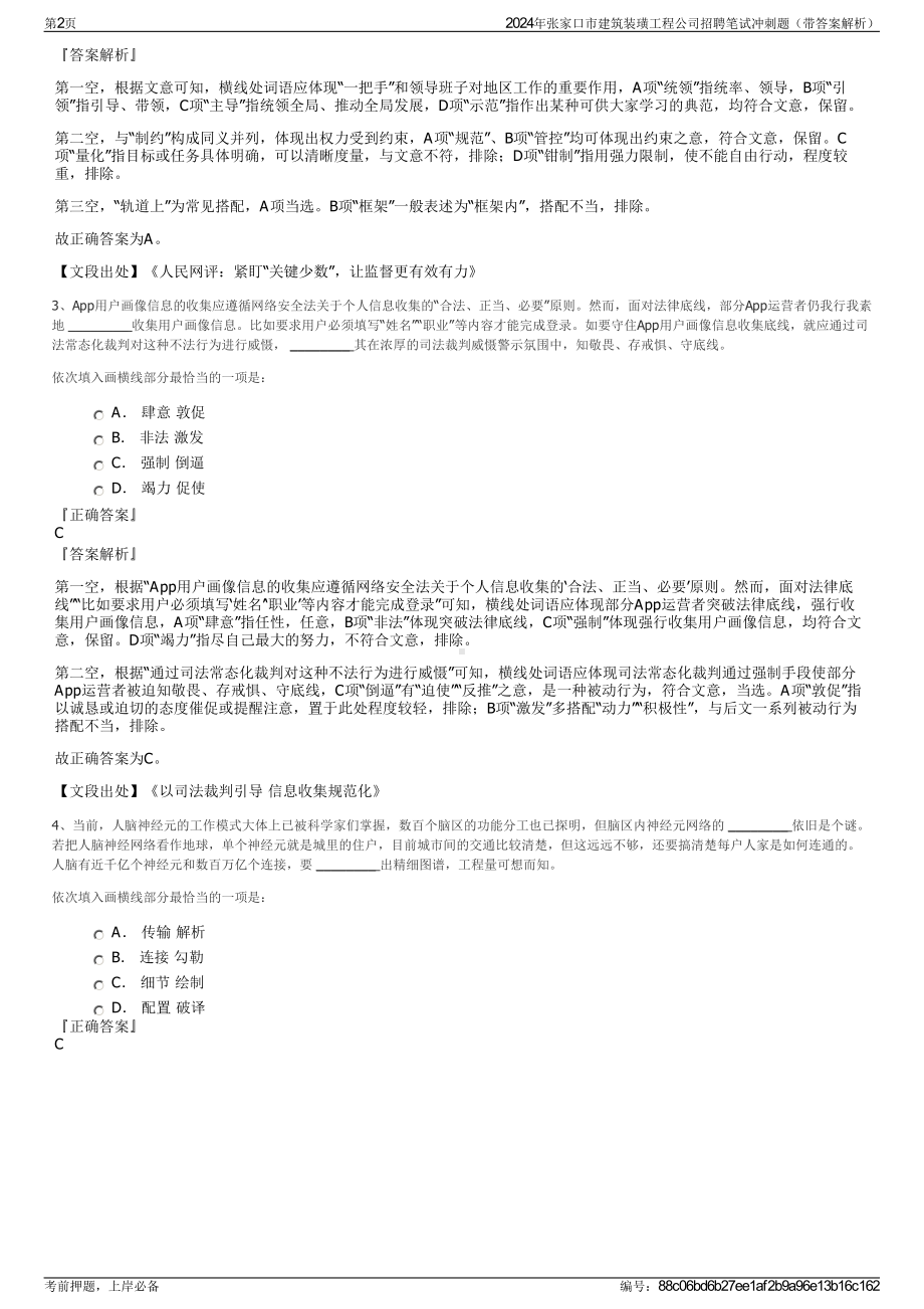 2024年张家口市建筑装璜工程公司招聘笔试冲刺题（带答案解析）.pdf_第2页