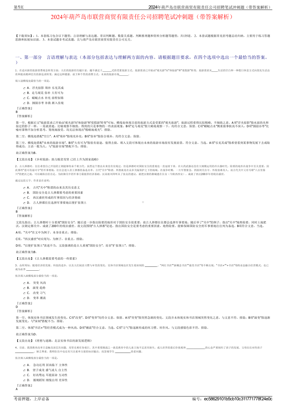 2024年葫芦岛市联营商贸有限责任公司招聘笔试冲刺题（带答案解析）.pdf_第1页