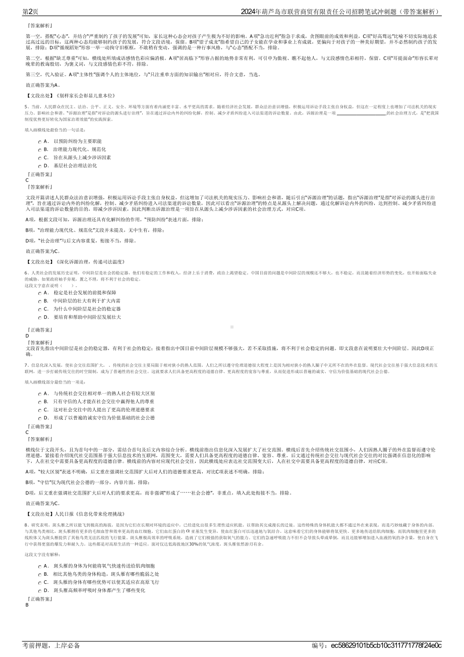 2024年葫芦岛市联营商贸有限责任公司招聘笔试冲刺题（带答案解析）.pdf_第2页