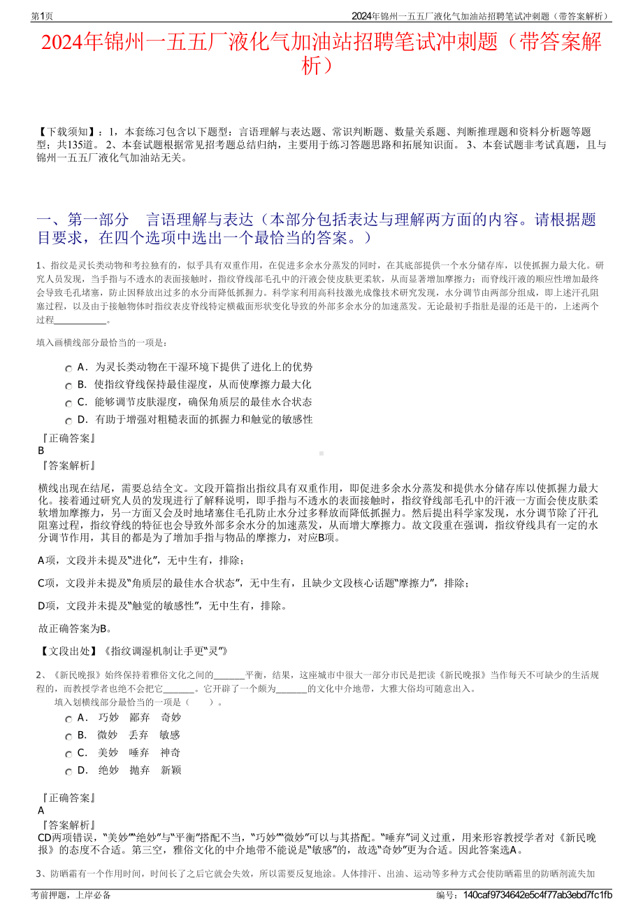 2024年锦州一五五厂液化气加油站招聘笔试冲刺题（带答案解析）.pdf_第1页