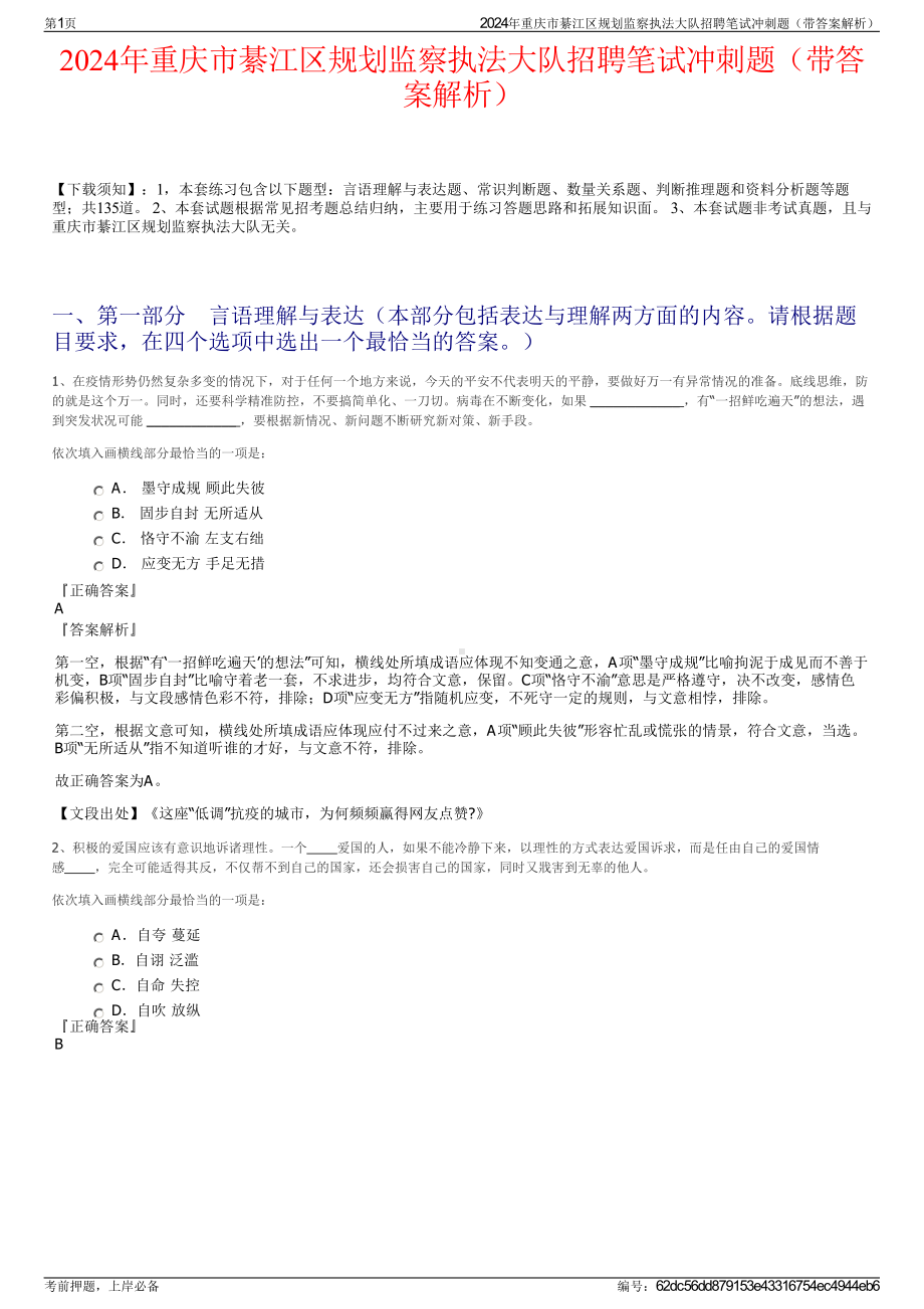 2024年重庆市綦江区规划监察执法大队招聘笔试冲刺题（带答案解析）.pdf_第1页