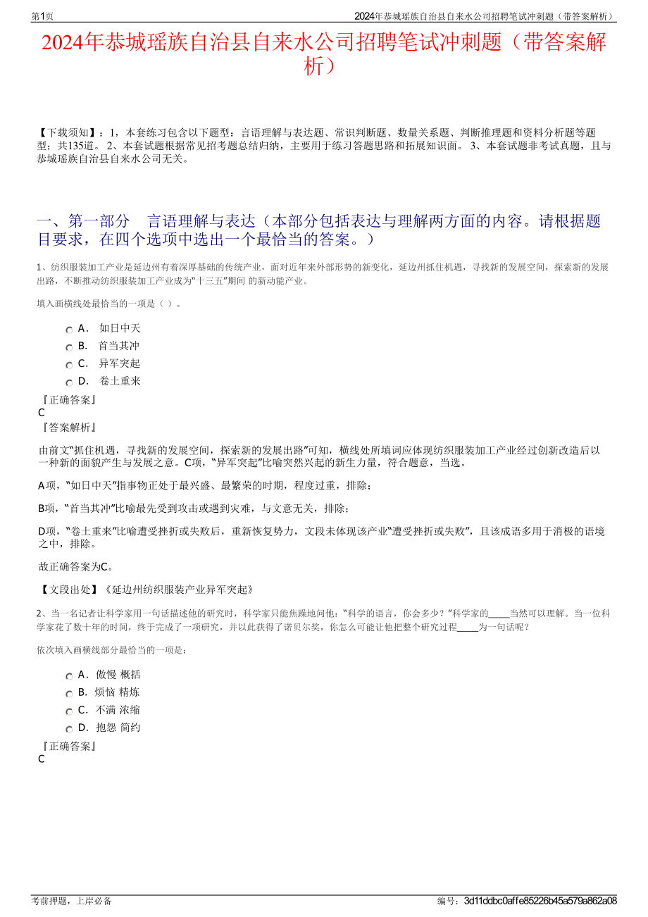 2024年恭城瑶族自治县自来水公司招聘笔试冲刺题（带答案解析）.pdf_第1页