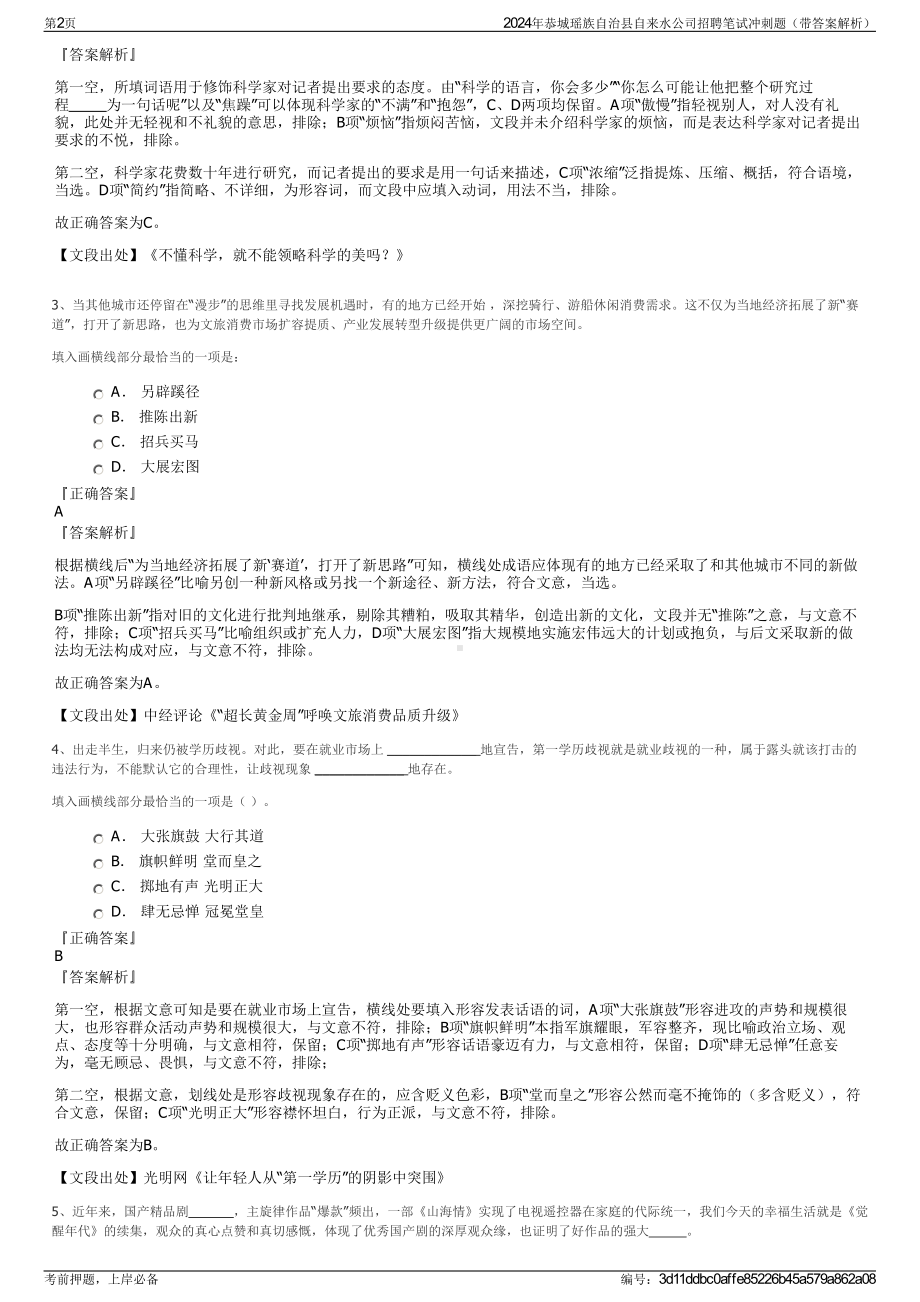 2024年恭城瑶族自治县自来水公司招聘笔试冲刺题（带答案解析）.pdf_第2页