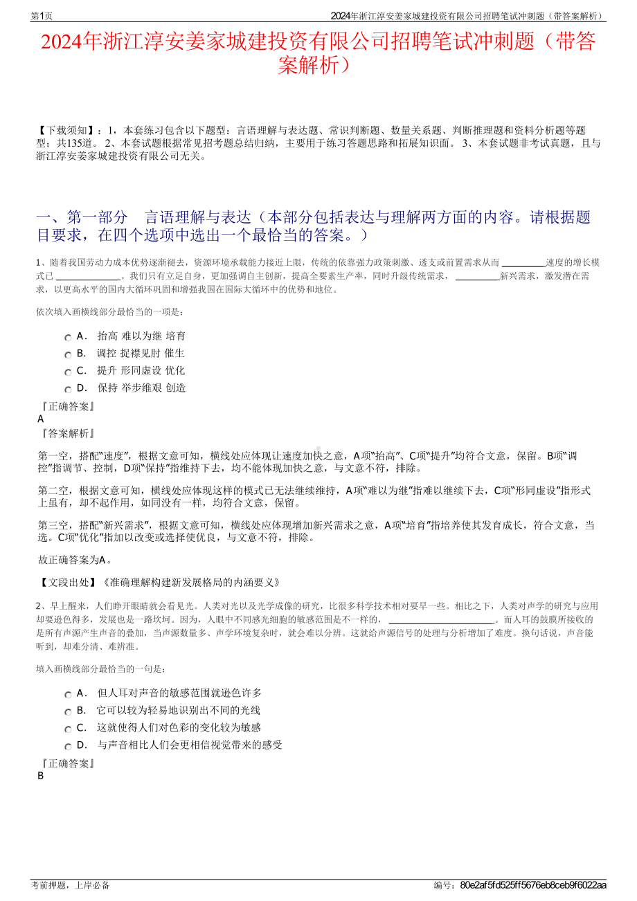 2024年浙江淳安姜家城建投资有限公司招聘笔试冲刺题（带答案解析）.pdf_第1页