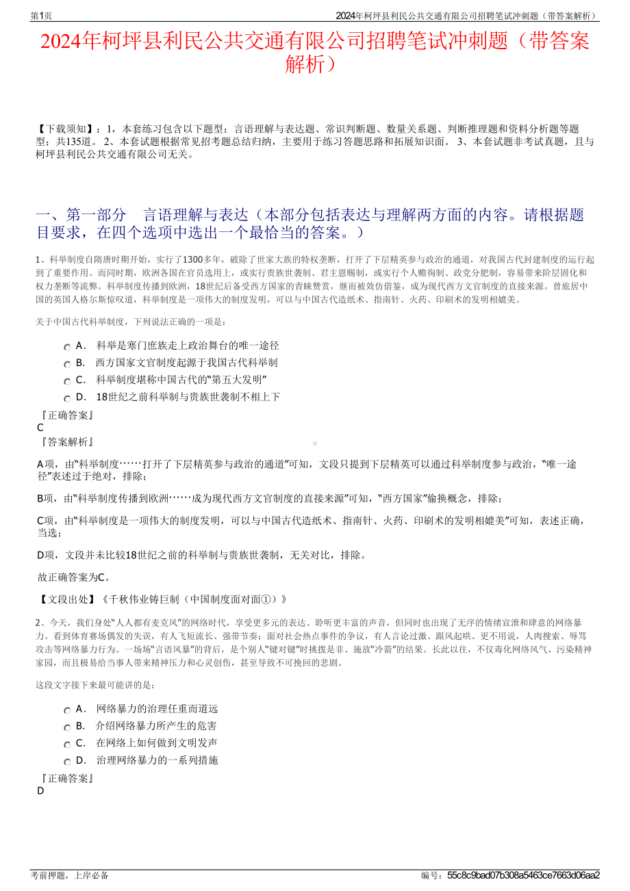 2024年柯坪县利民公共交通有限公司招聘笔试冲刺题（带答案解析）.pdf_第1页