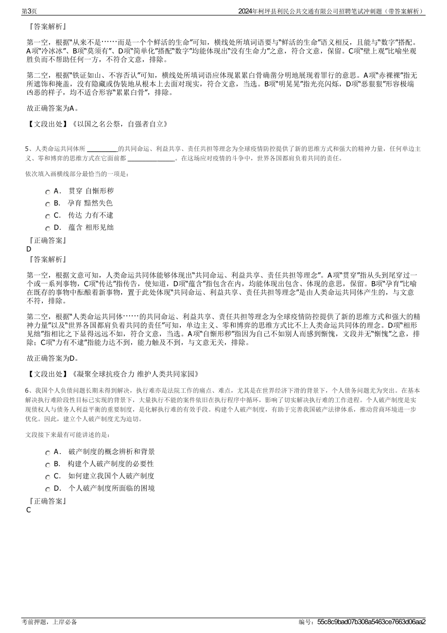 2024年柯坪县利民公共交通有限公司招聘笔试冲刺题（带答案解析）.pdf_第3页