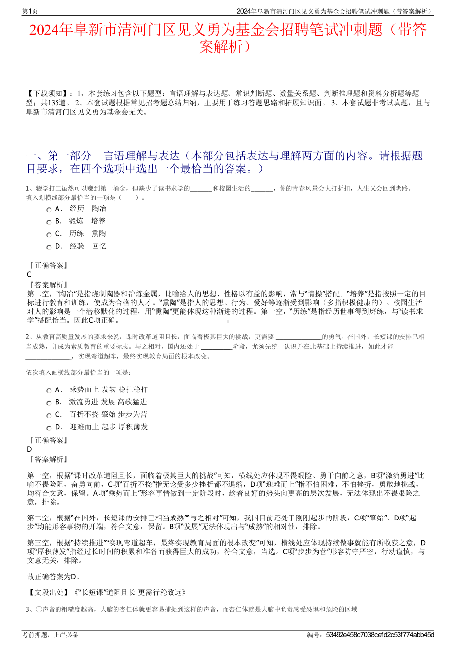 2024年阜新市清河门区见义勇为基金会招聘笔试冲刺题（带答案解析）.pdf_第1页