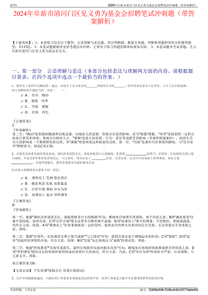 2024年阜新市清河门区见义勇为基金会招聘笔试冲刺题（带答案解析）.pdf