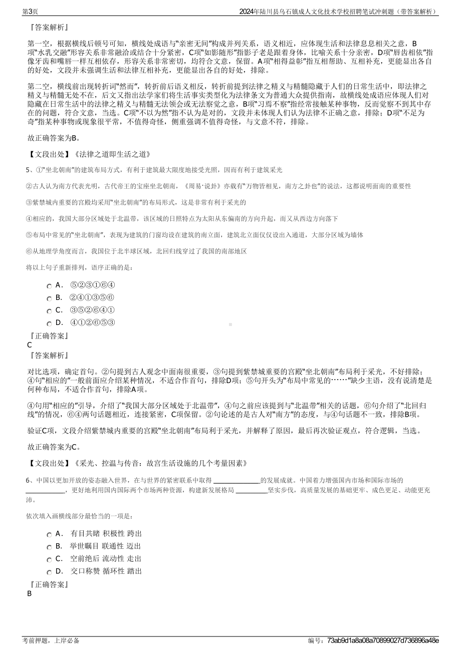 2024年陆川县乌石镇成人文化技术学校招聘笔试冲刺题（带答案解析）.pdf_第3页