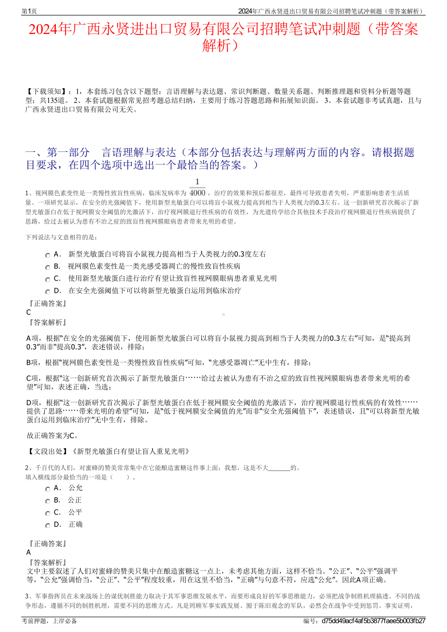 2024年广西永贤进出口贸易有限公司招聘笔试冲刺题（带答案解析）.pdf_第1页