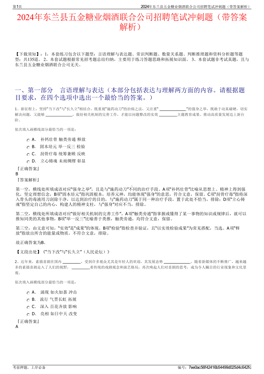 2024年东兰县五金糖业烟酒联合公司招聘笔试冲刺题（带答案解析）.pdf_第1页