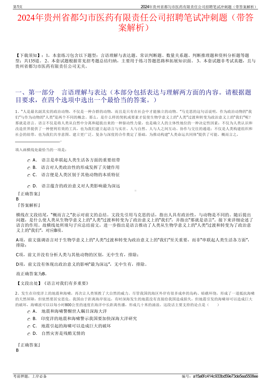 2024年贵州省都匀市医药有限责任公司招聘笔试冲刺题（带答案解析）.pdf_第1页