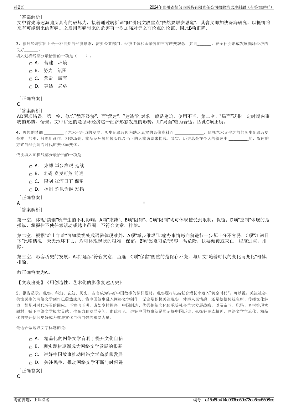 2024年贵州省都匀市医药有限责任公司招聘笔试冲刺题（带答案解析）.pdf_第2页