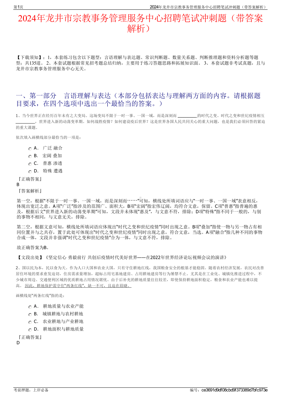 2024年龙井市宗教事务管理服务中心招聘笔试冲刺题（带答案解析）.pdf_第1页