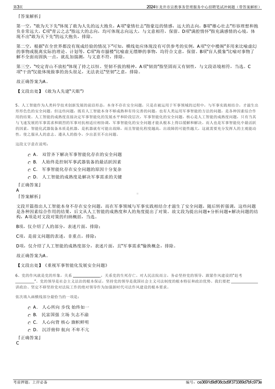 2024年龙井市宗教事务管理服务中心招聘笔试冲刺题（带答案解析）.pdf_第3页