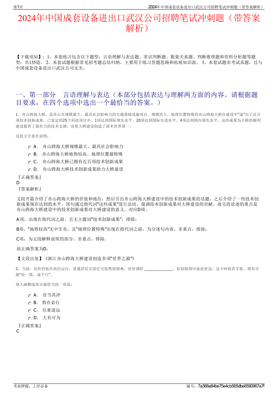 2024年中国成套设备进出口武汉公司招聘笔试冲刺题（带答案解析）.pdf_第1页