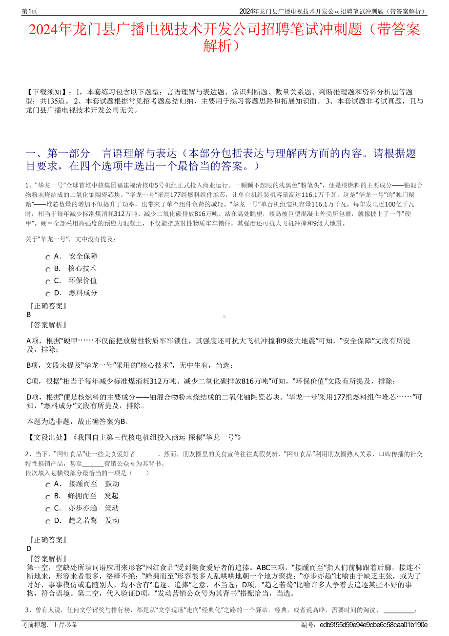 2024年龙门县广播电视技术开发公司招聘笔试冲刺题（带答案解析）.pdf_第1页