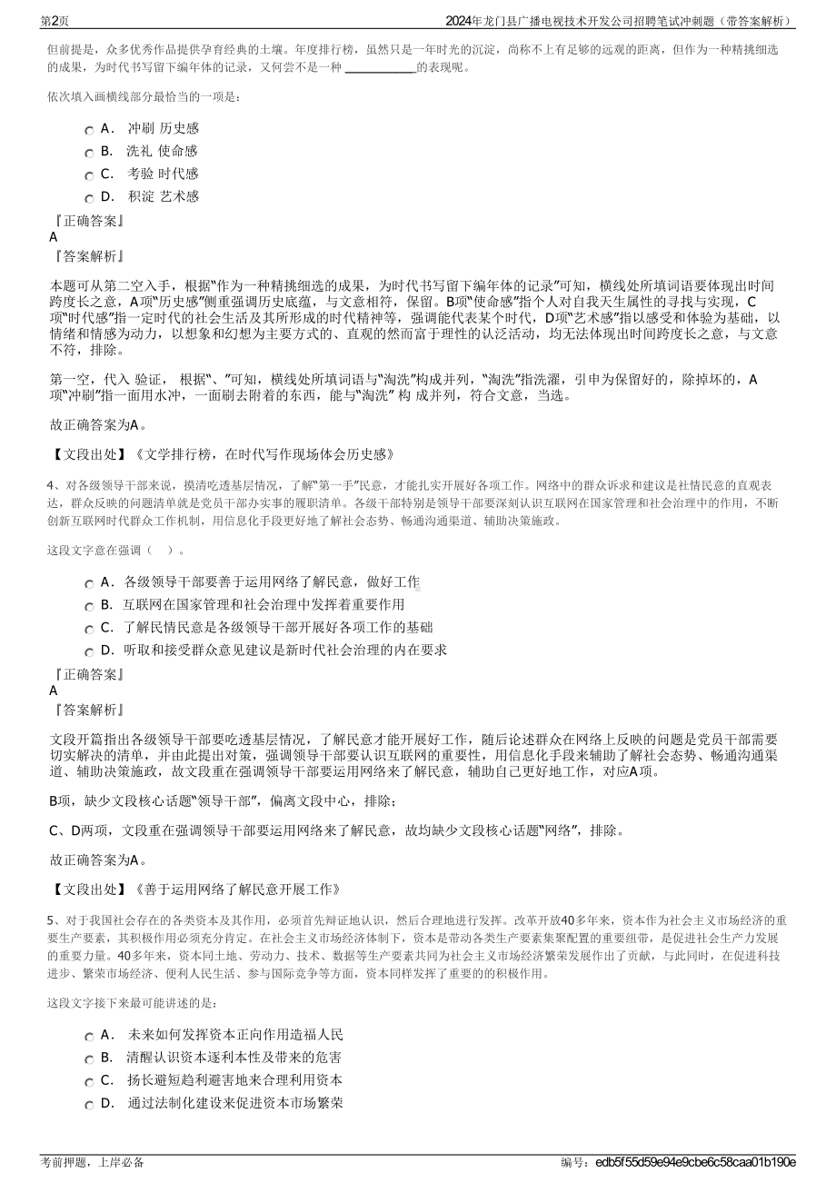 2024年龙门县广播电视技术开发公司招聘笔试冲刺题（带答案解析）.pdf_第2页