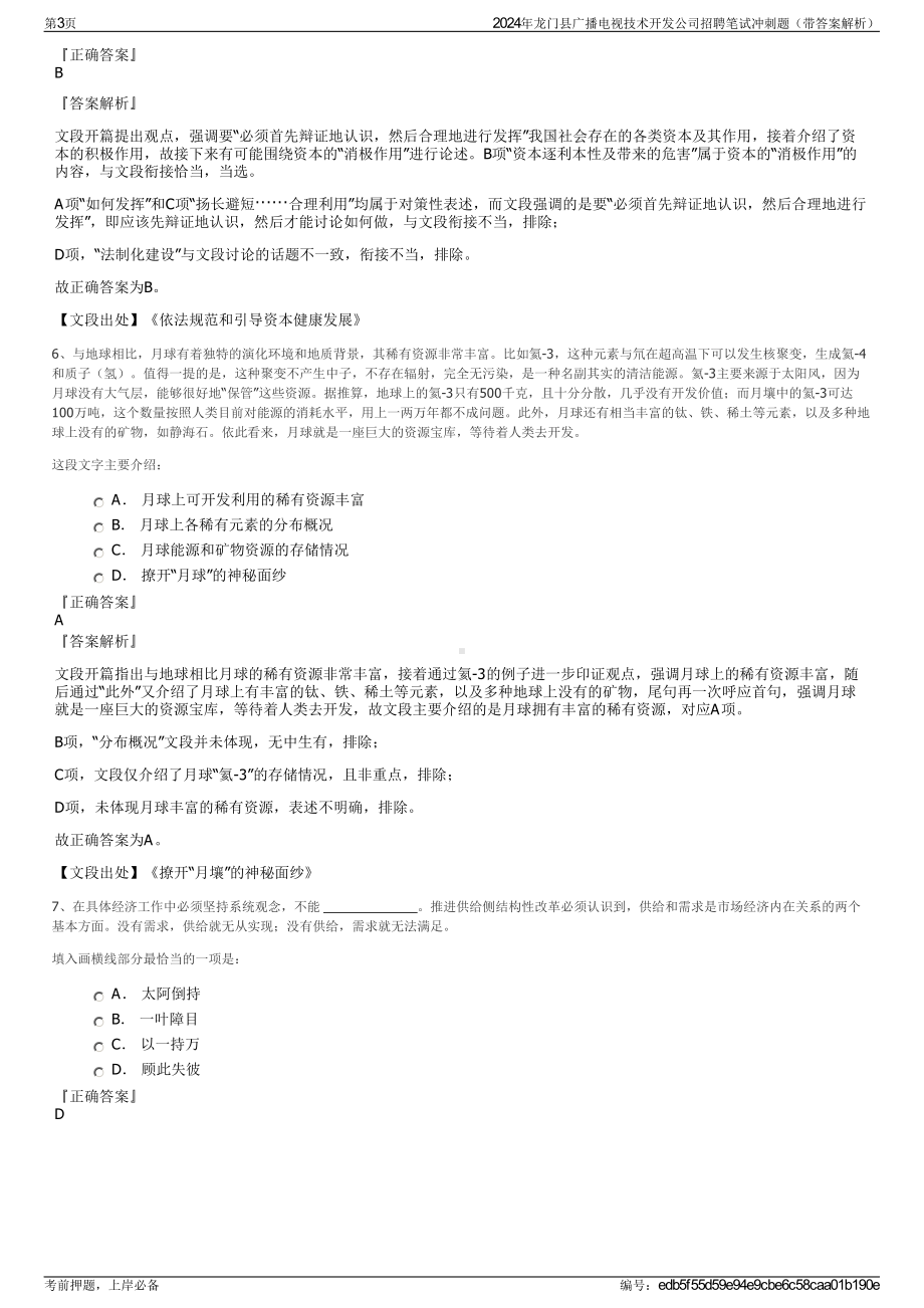 2024年龙门县广播电视技术开发公司招聘笔试冲刺题（带答案解析）.pdf_第3页