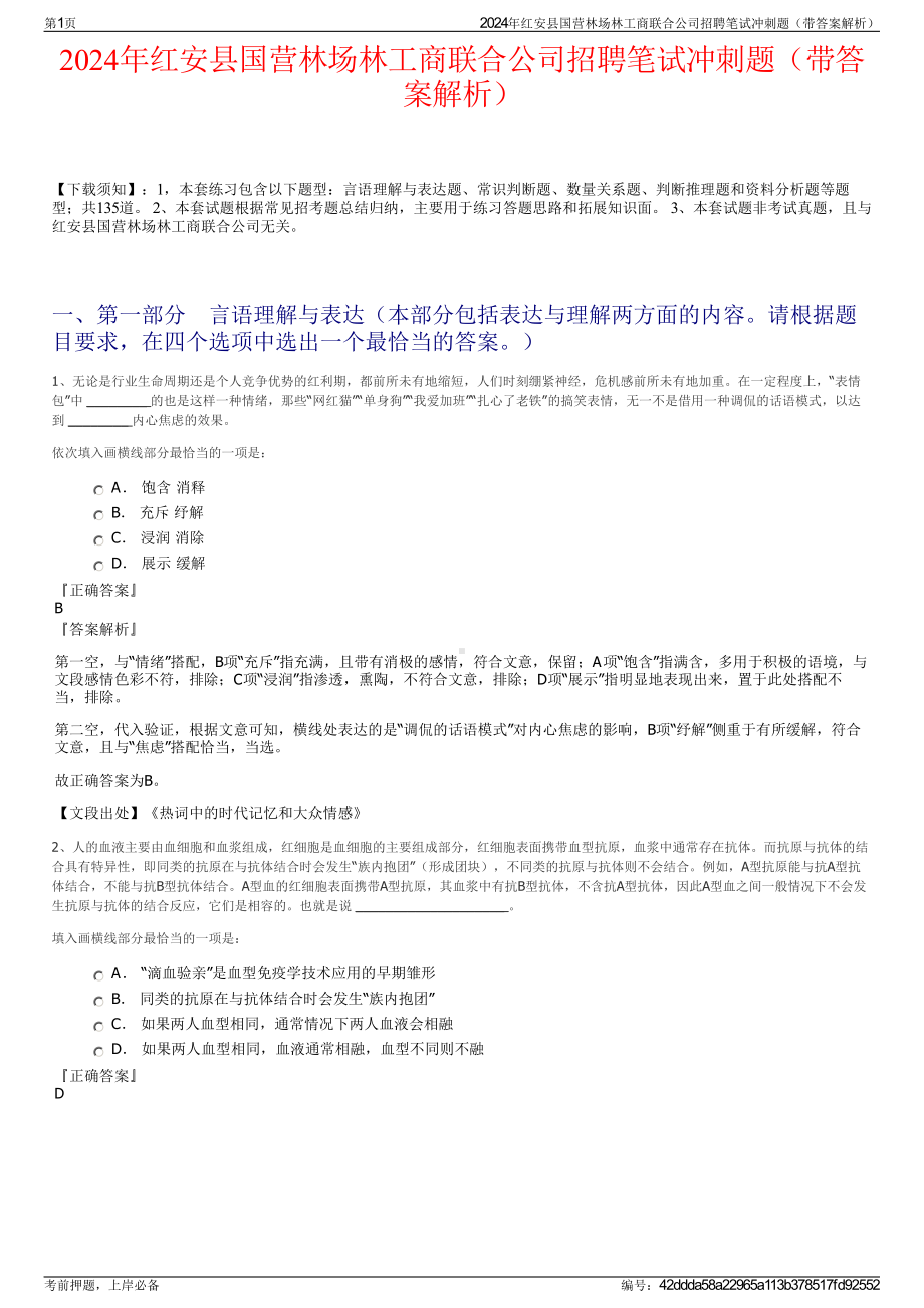 2024年红安县国营林场林工商联合公司招聘笔试冲刺题（带答案解析）.pdf_第1页