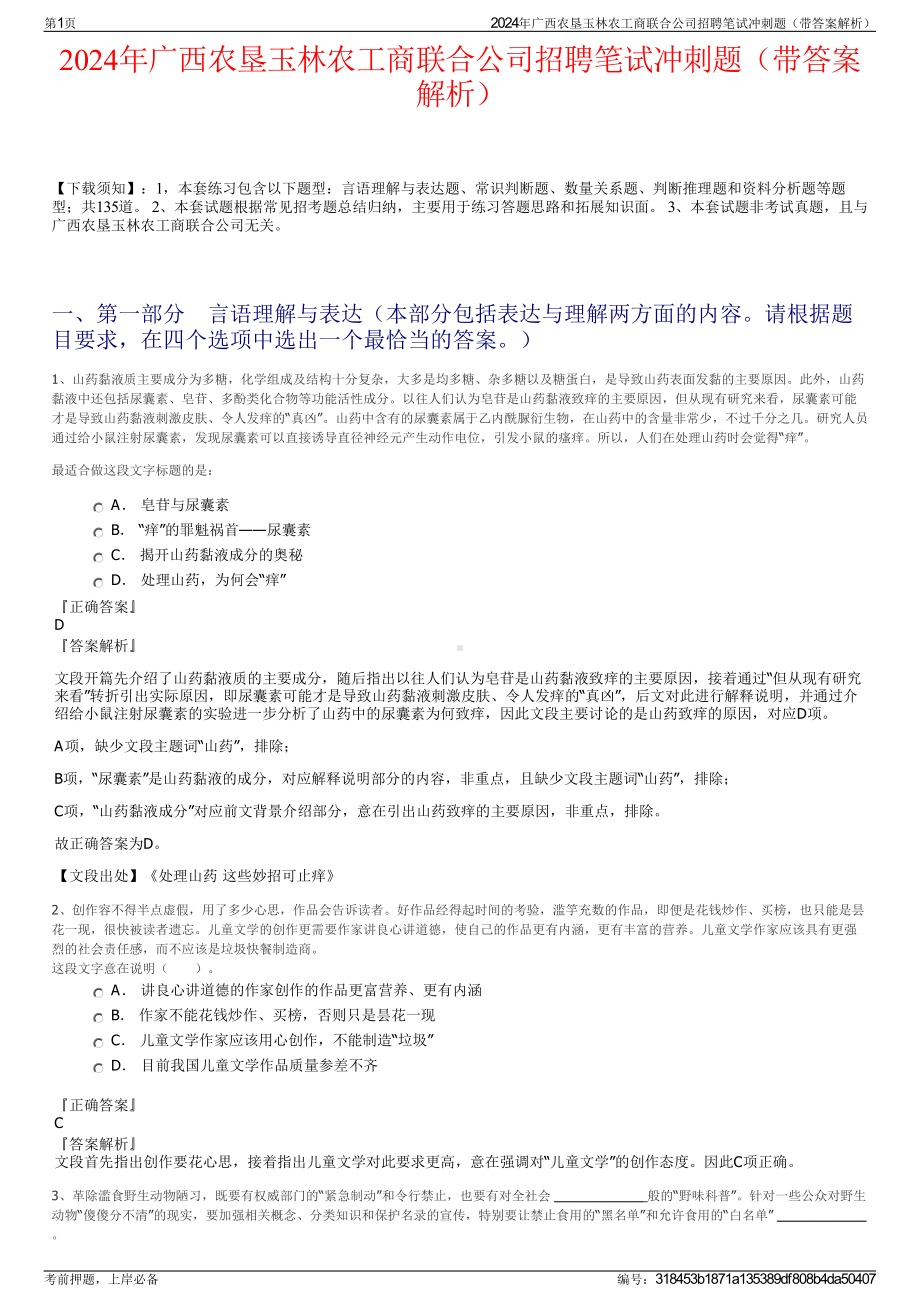 2024年广西农垦玉林农工商联合公司招聘笔试冲刺题（带答案解析）.pdf_第1页