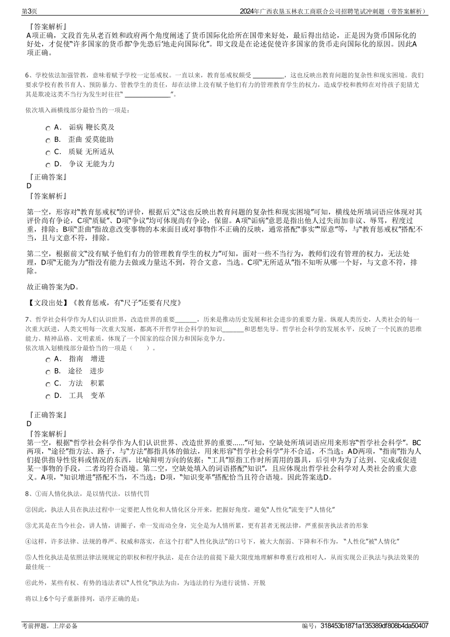 2024年广西农垦玉林农工商联合公司招聘笔试冲刺题（带答案解析）.pdf_第3页