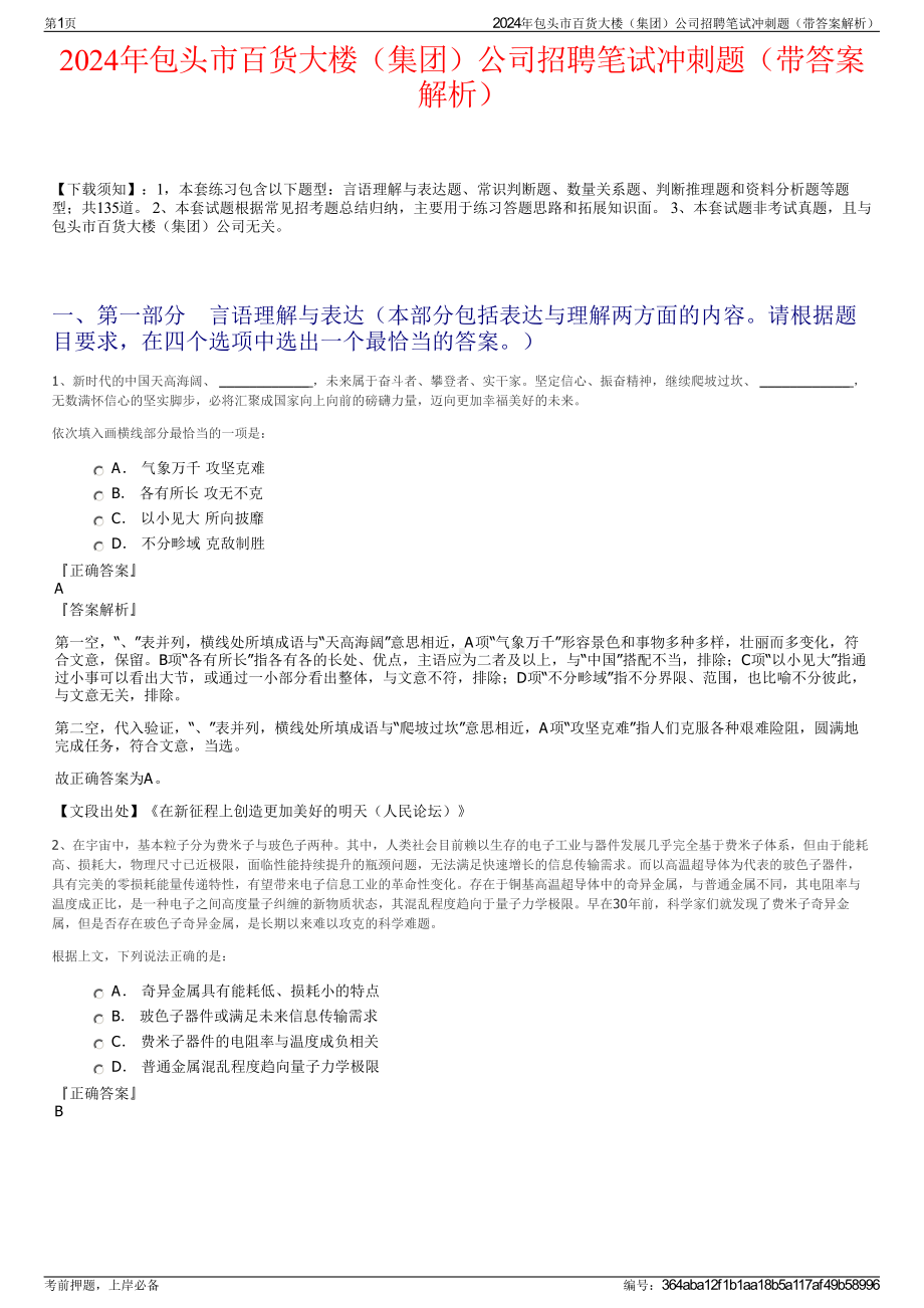 2024年包头市百货大楼（集团）公司招聘笔试冲刺题（带答案解析）.pdf_第1页