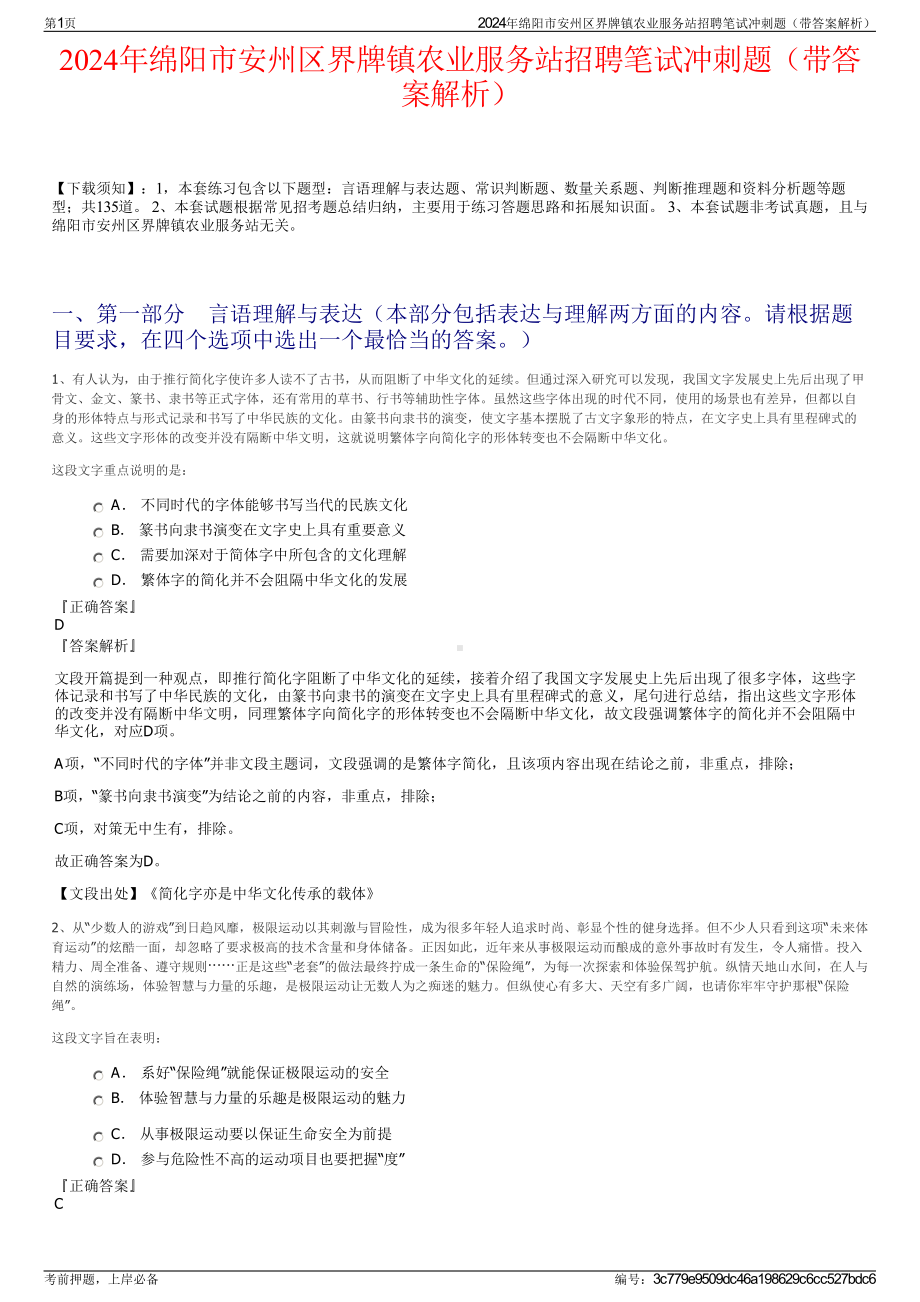 2024年绵阳市安州区界牌镇农业服务站招聘笔试冲刺题（带答案解析）.pdf_第1页