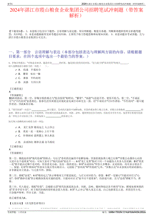 2024年湛江市霞山粮食企业集团公司招聘笔试冲刺题（带答案解析）.pdf