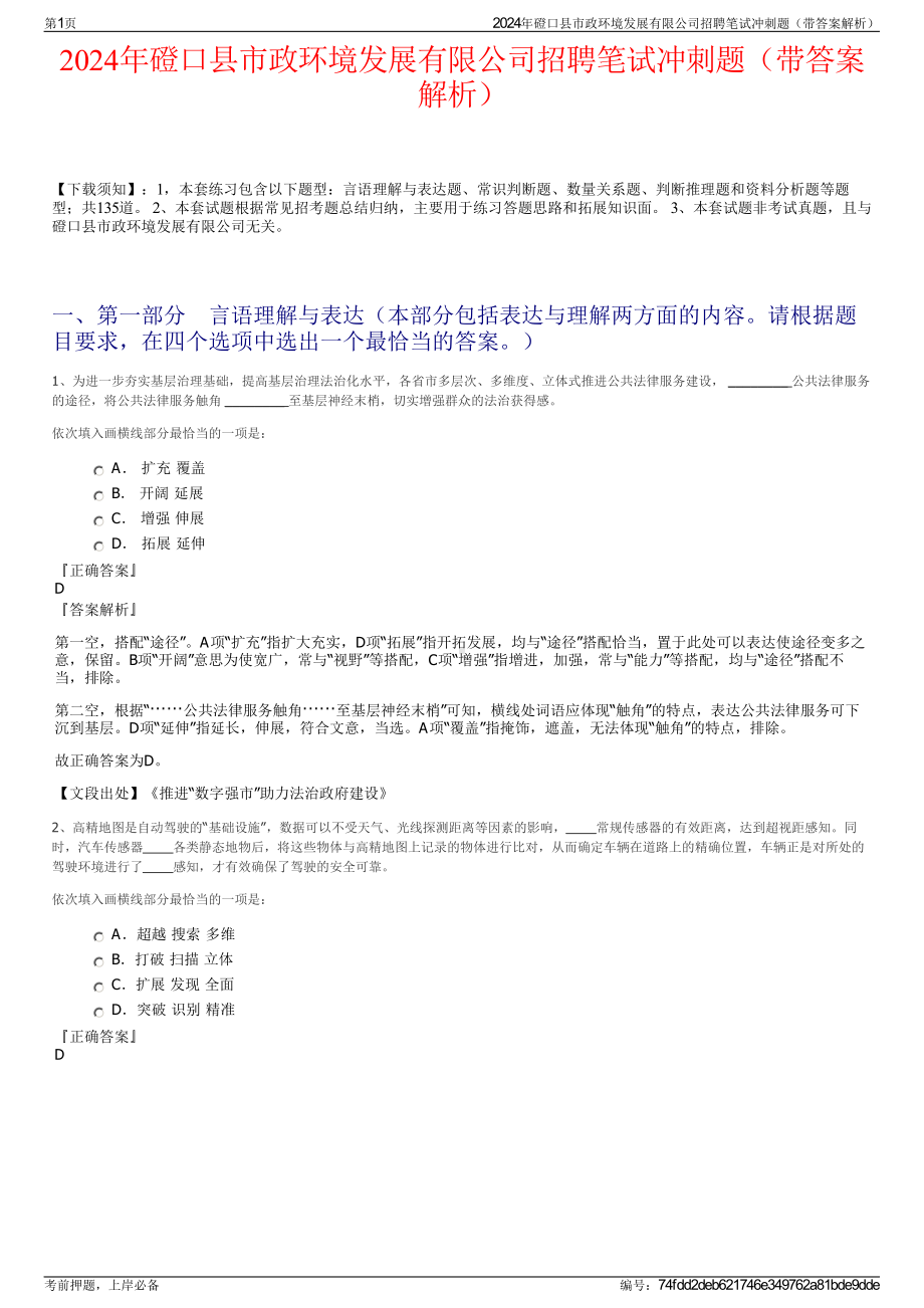 2024年磴口县市政环境发展有限公司招聘笔试冲刺题（带答案解析）.pdf_第1页