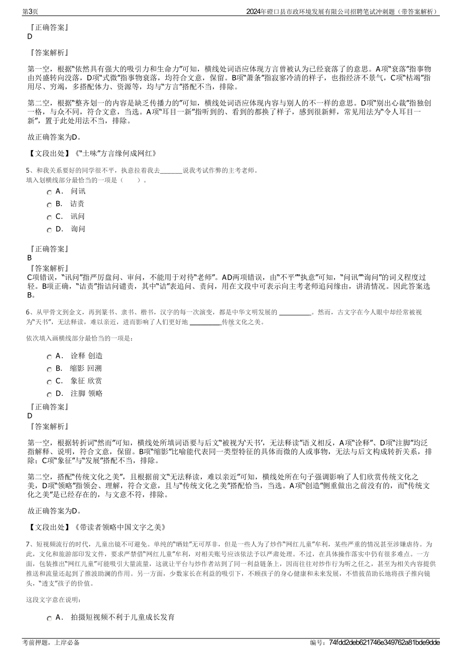 2024年磴口县市政环境发展有限公司招聘笔试冲刺题（带答案解析）.pdf_第3页