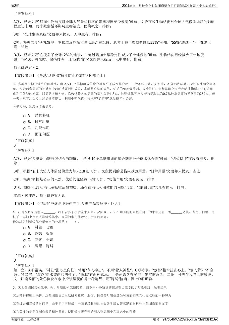 2024年电白县粮食企业集团商贸公司招聘笔试冲刺题（带答案解析）.pdf_第2页