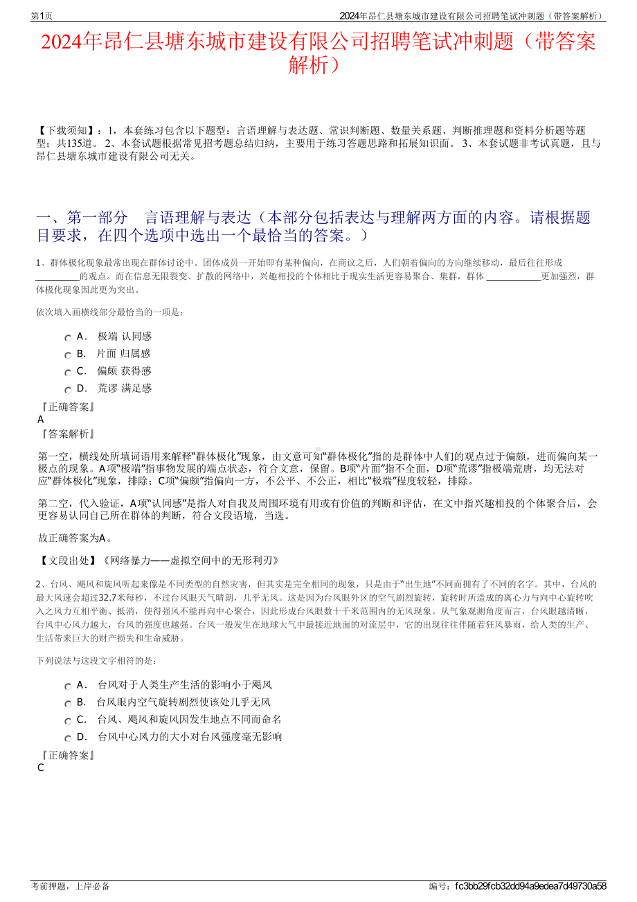 2024年昂仁县塘东城市建设有限公司招聘笔试冲刺题（带答案解析）.pdf_第1页