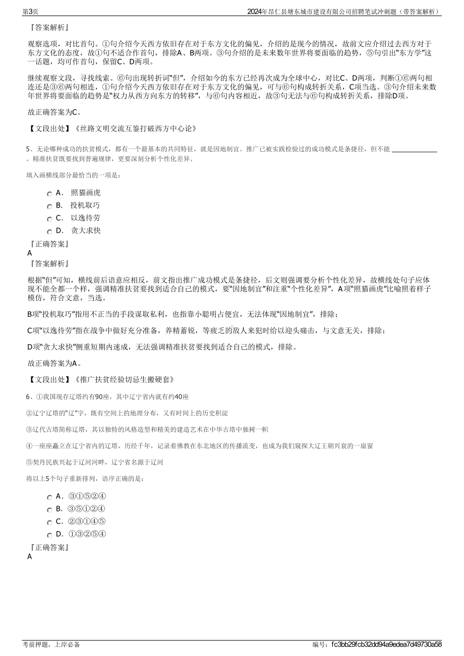 2024年昂仁县塘东城市建设有限公司招聘笔试冲刺题（带答案解析）.pdf_第3页