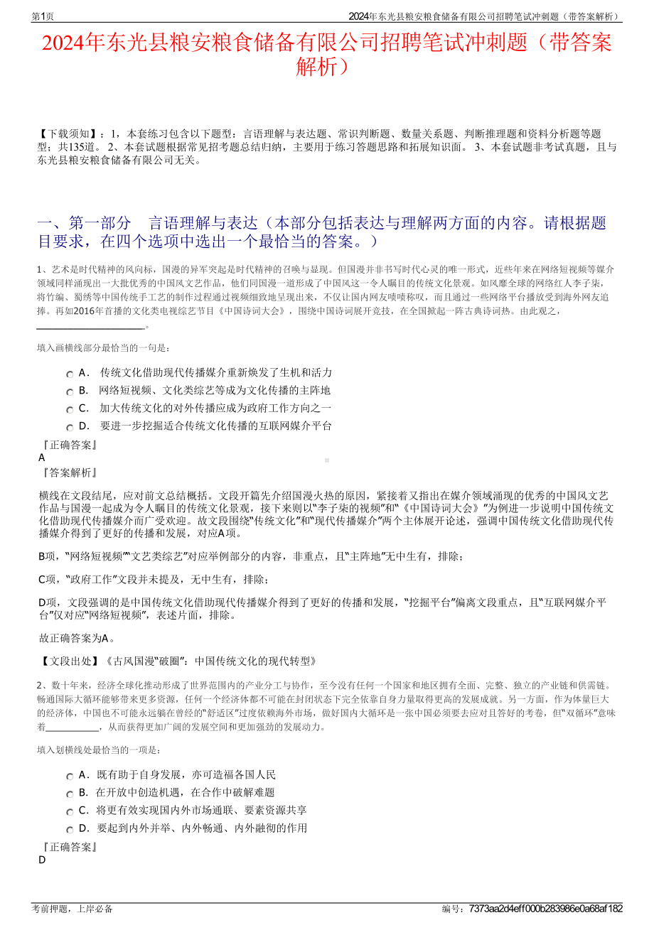 2024年东光县粮安粮食储备有限公司招聘笔试冲刺题（带答案解析）.pdf_第1页