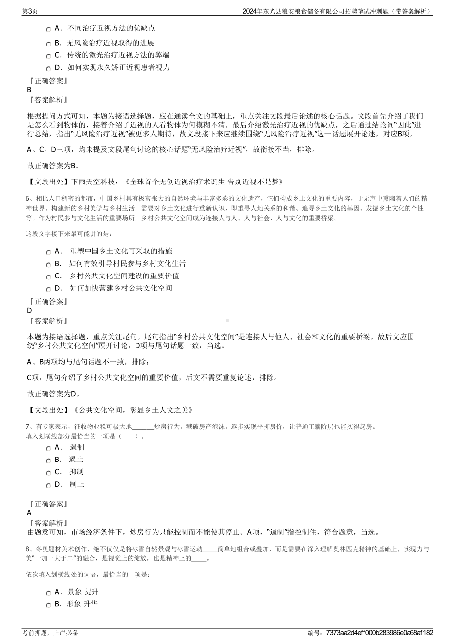 2024年东光县粮安粮食储备有限公司招聘笔试冲刺题（带答案解析）.pdf_第3页