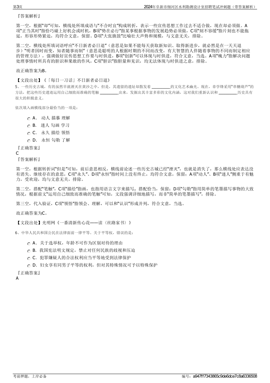 2024年阜新市细河区水利勘测设计室招聘笔试冲刺题（带答案解析）.pdf_第3页