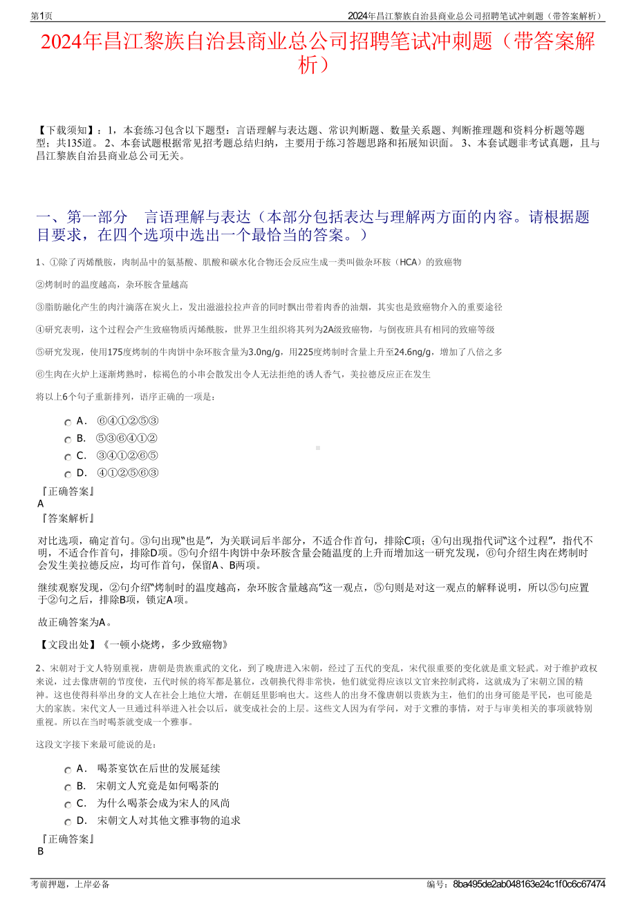 2024年昌江黎族自治县商业总公司招聘笔试冲刺题（带答案解析）.pdf_第1页