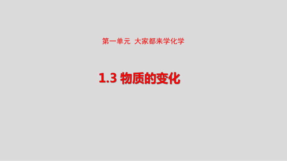 1.3 物质的变化 课件 2024-2025-科粤版（2024）化学九年级上册.pptx_第1页