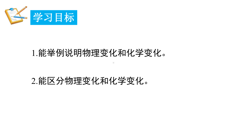 1.3 物质的变化 课件 2024-2025-科粤版（2024）化学九年级上册.pptx_第2页