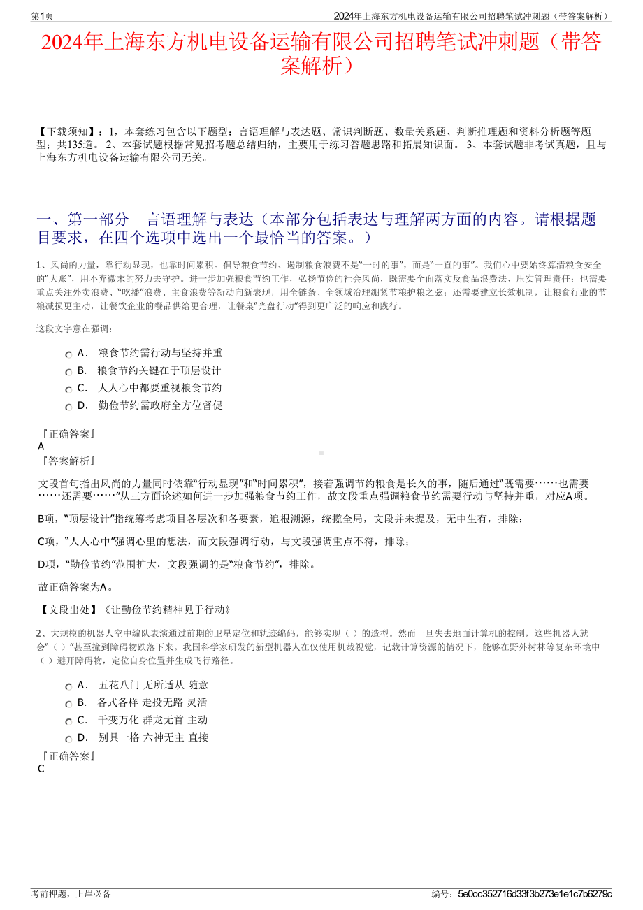 2024年上海东方机电设备运输有限公司招聘笔试冲刺题（带答案解析）.pdf_第1页