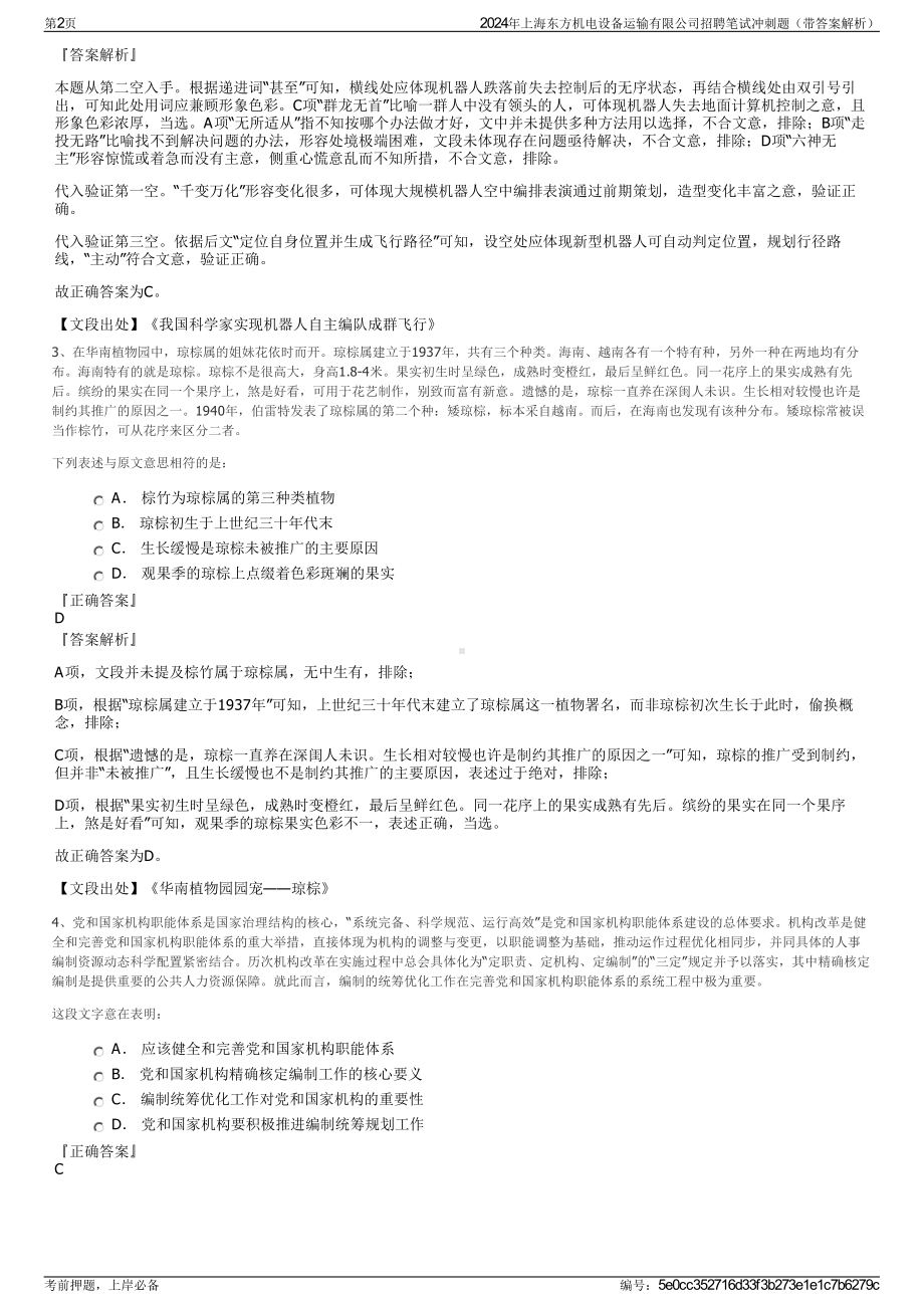 2024年上海东方机电设备运输有限公司招聘笔试冲刺题（带答案解析）.pdf_第2页