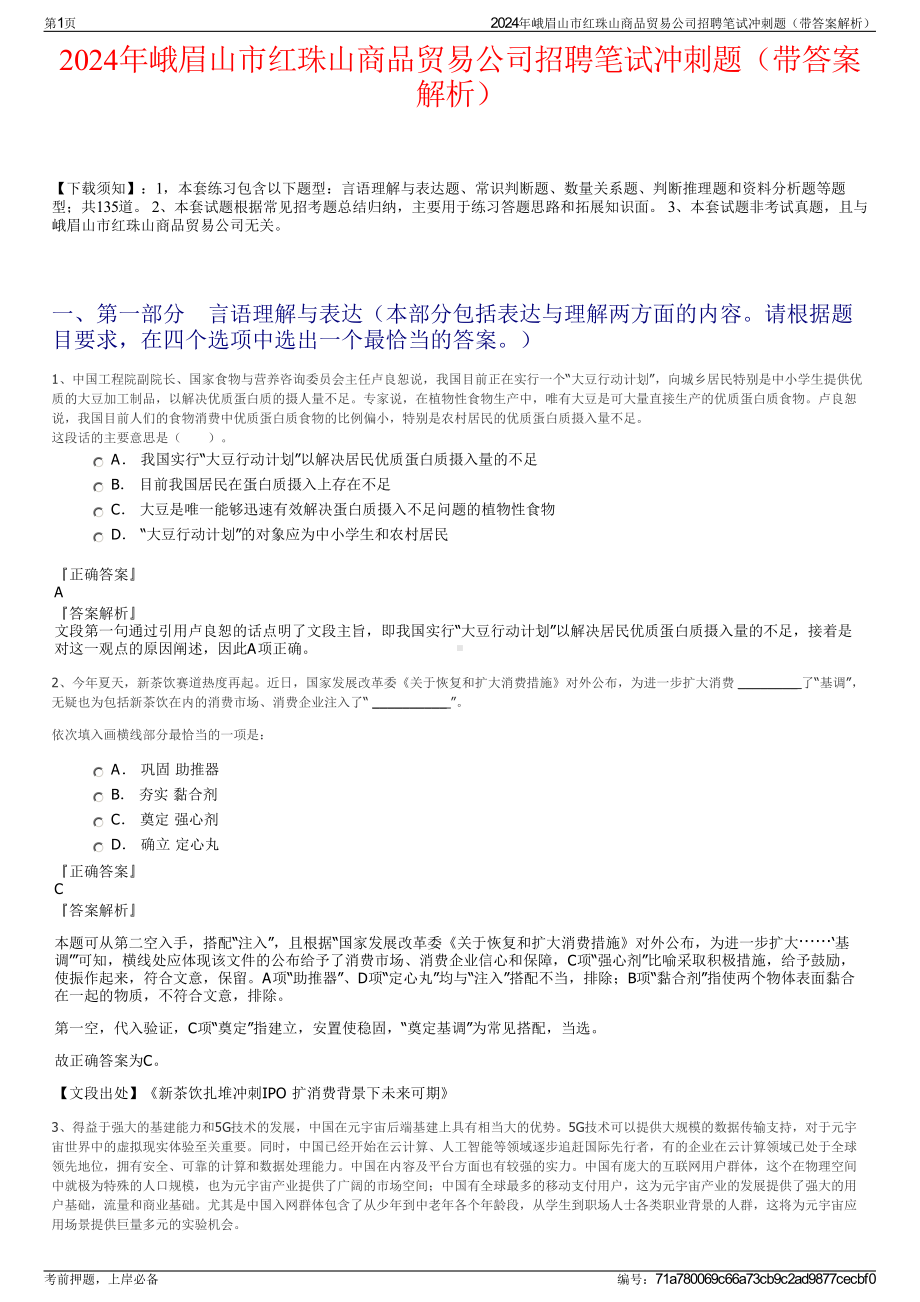 2024年峨眉山市红珠山商品贸易公司招聘笔试冲刺题（带答案解析）.pdf_第1页