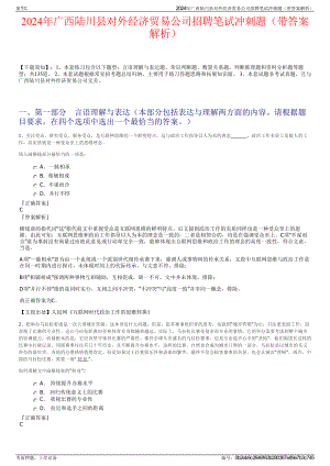 2024年广西陆川县对外经济贸易公司招聘笔试冲刺题（带答案解析）.pdf