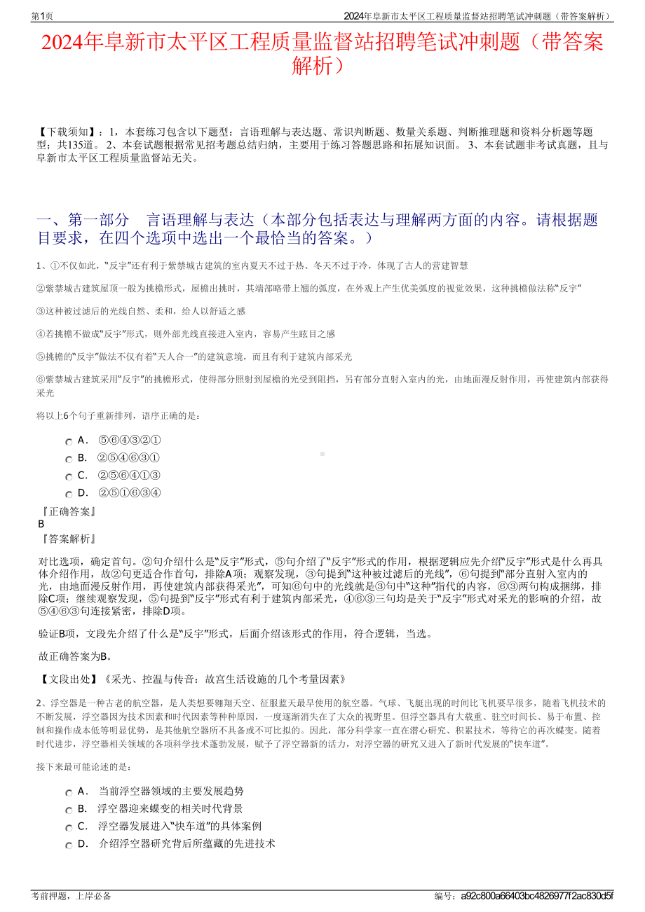 2024年阜新市太平区工程质量监督站招聘笔试冲刺题（带答案解析）.pdf_第1页