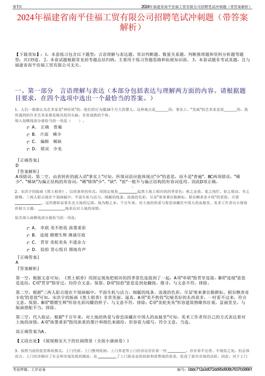 2024年福建省南平佳福工贸有限公司招聘笔试冲刺题（带答案解析）.pdf_第1页