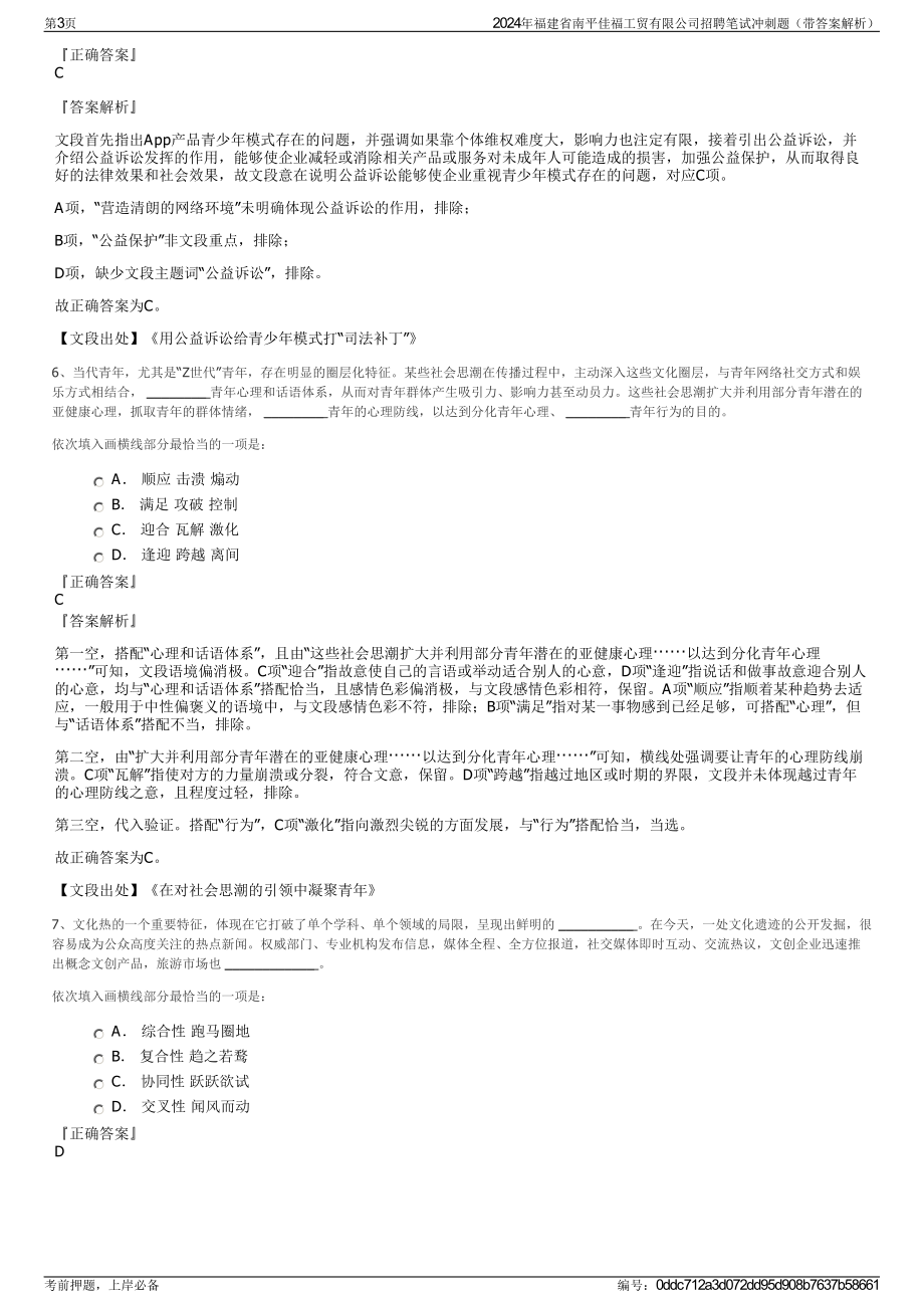 2024年福建省南平佳福工贸有限公司招聘笔试冲刺题（带答案解析）.pdf_第3页