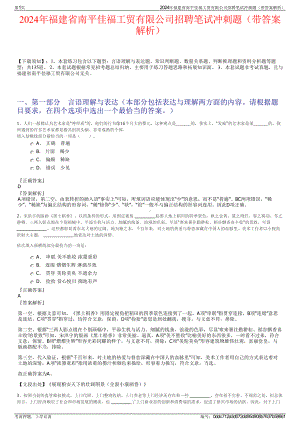 2024年福建省南平佳福工贸有限公司招聘笔试冲刺题（带答案解析）.pdf